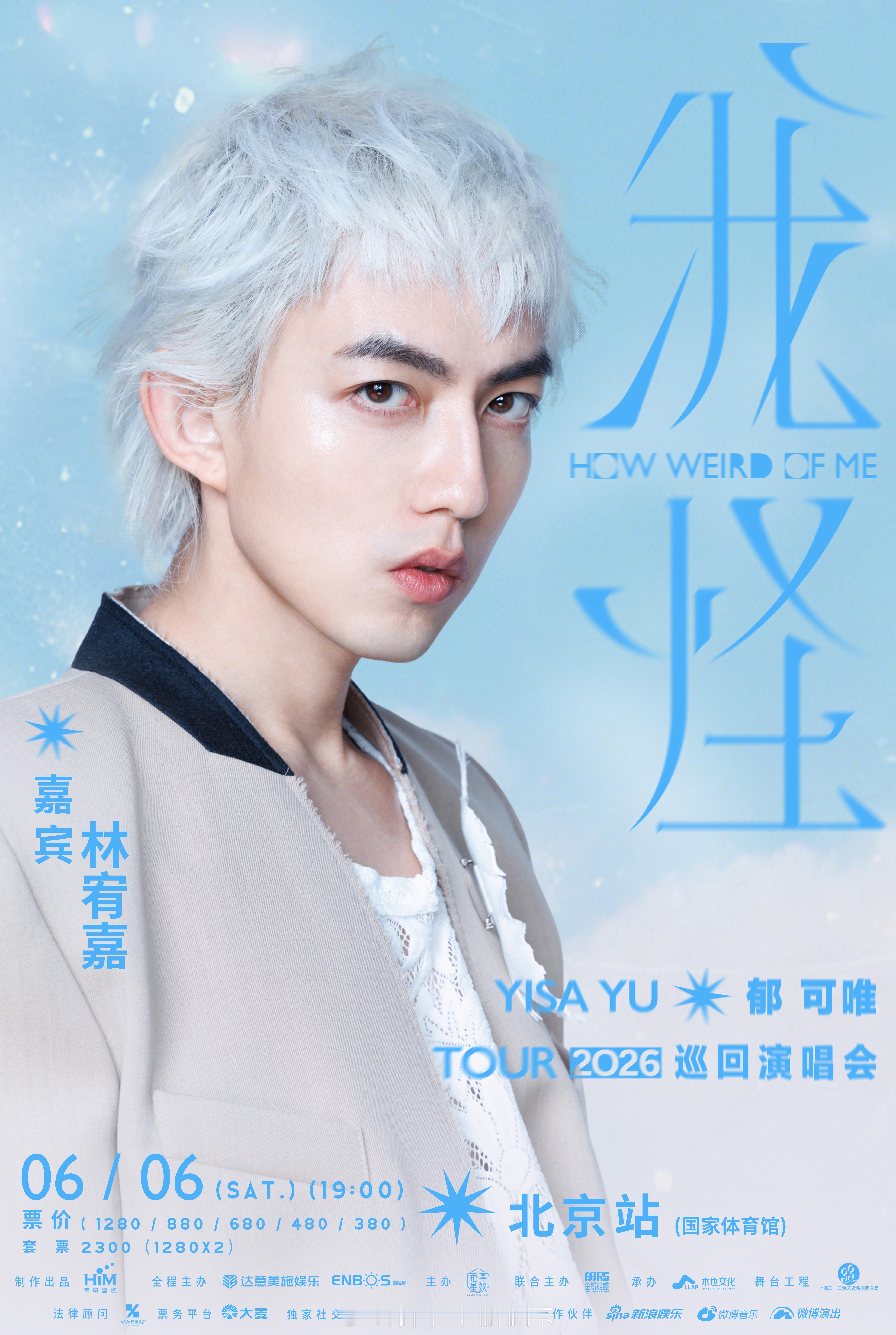 郁可唯北京演唱会嘉宾林宥嘉 「我怪」巡演6月6日北京站重磅加码，同门师兄惊喜助阵