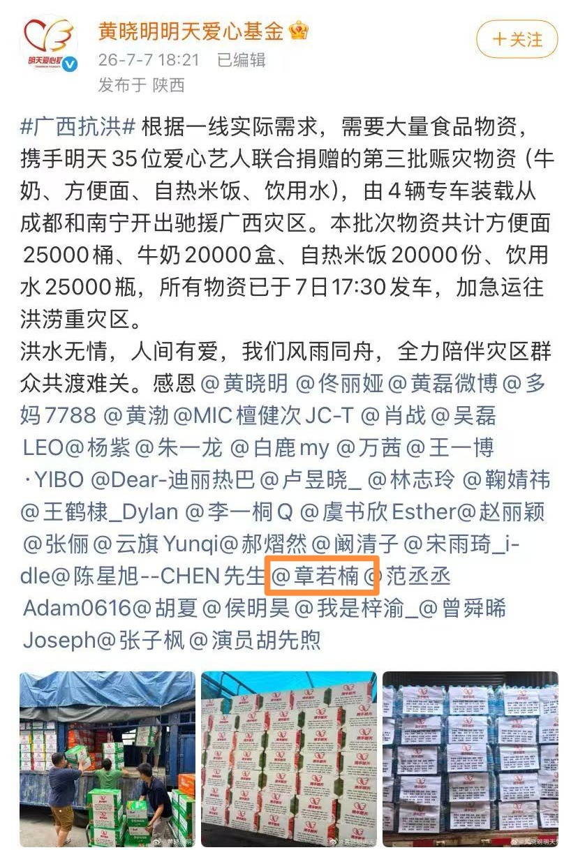 章若楠驰援灾区，且美且善 