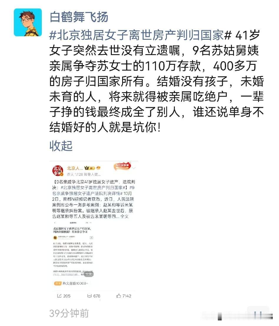 #北京独居女子离世房产判归国家# 
刚在朋友圈刷到大V白鹤舞飞扬的评论，肥鹅觉得