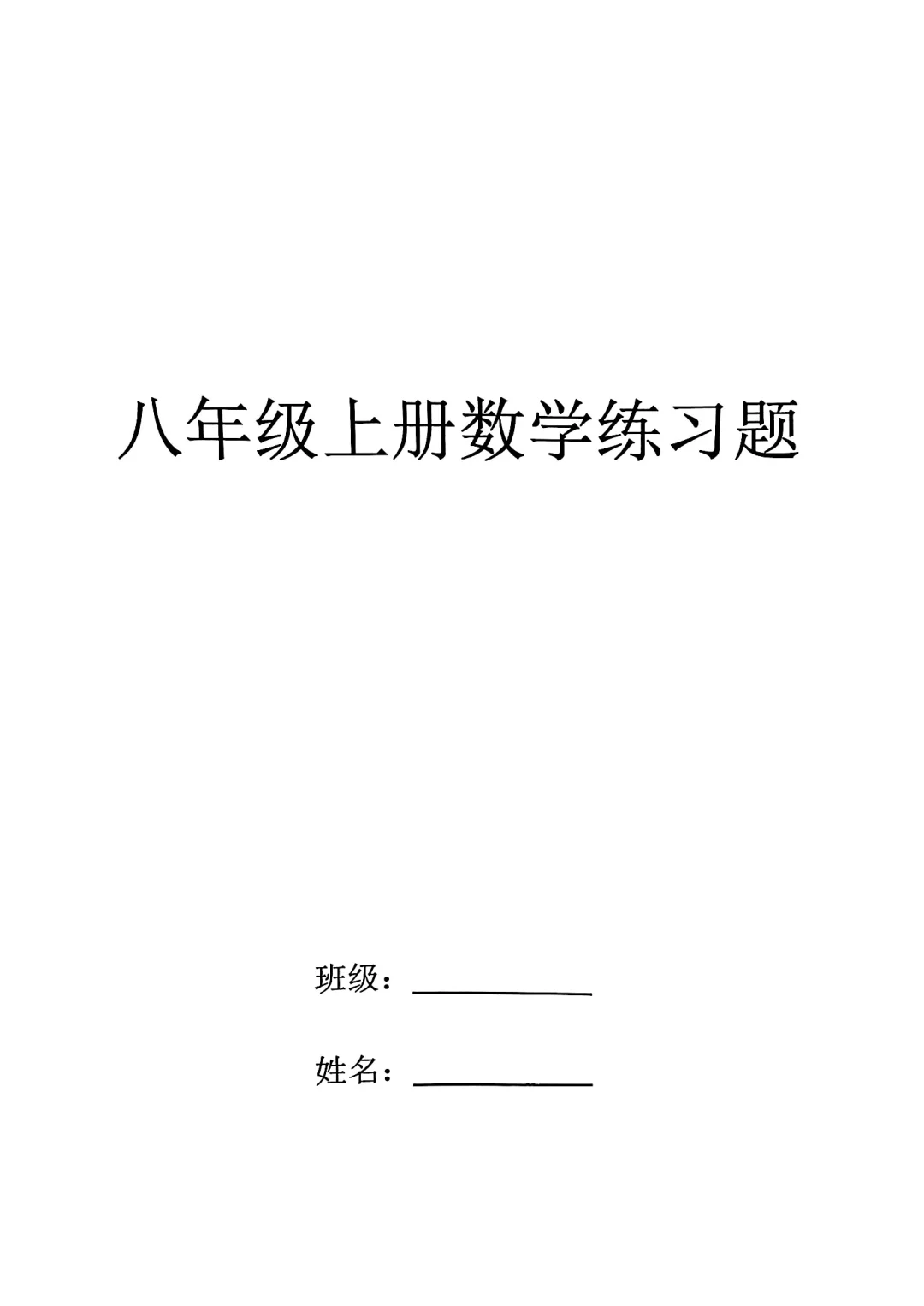八年级上册数学练习题