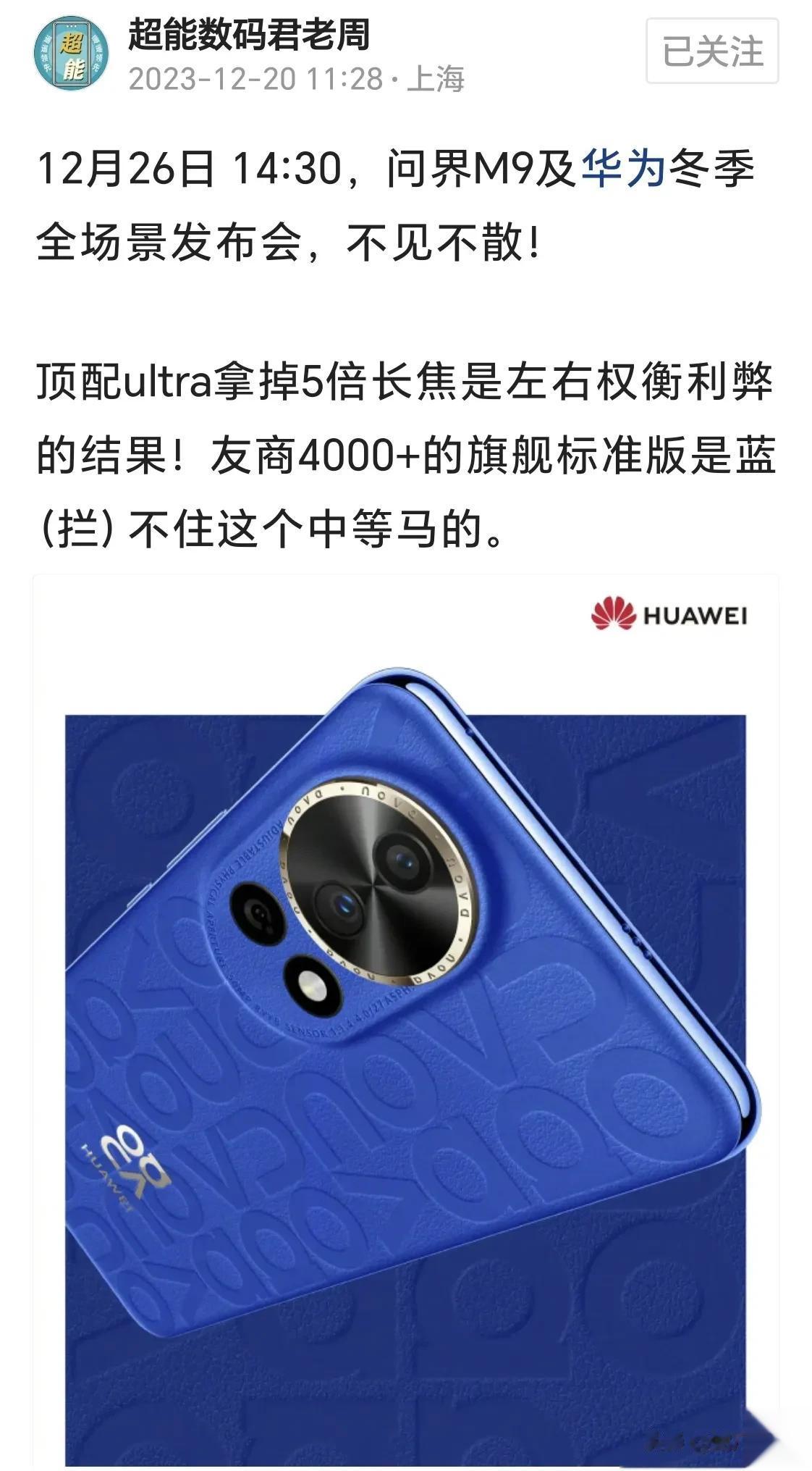 为了不背刺mate60，nova12u砍掉潜望长焦，这样一来两个型号就是平行线，