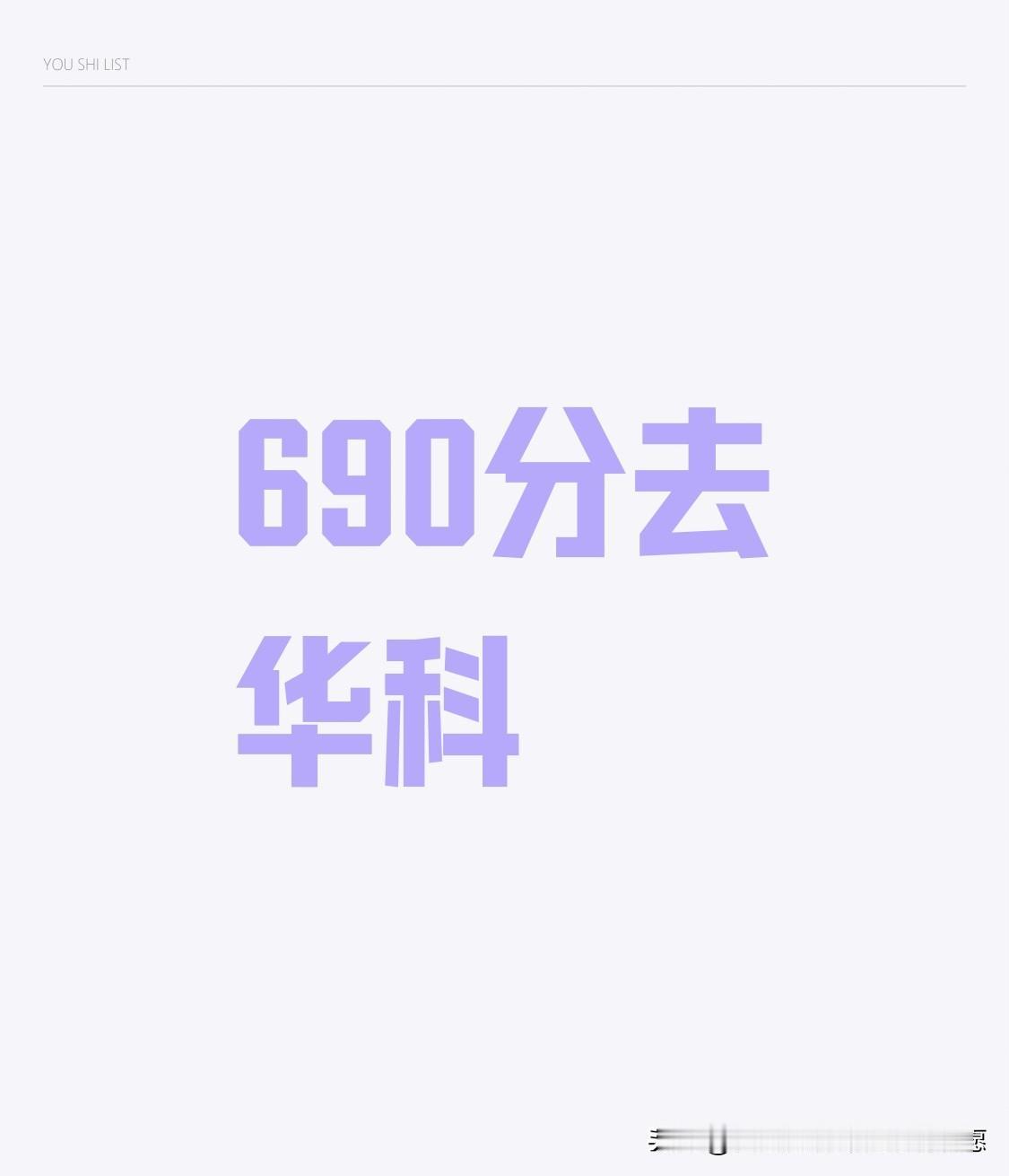 物理类690分，在2025年湖北省排位26 - 30名，同分者有5人。这位武汉姑