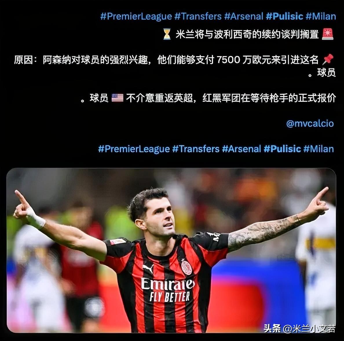 阿森纳即将报价米兰球员普利西奇，据说阿森纳俱乐部的报价会超过7000万欧元。之前