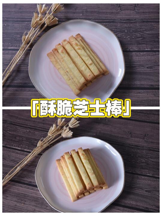 超脆芝士🧈酥脆芝士棒