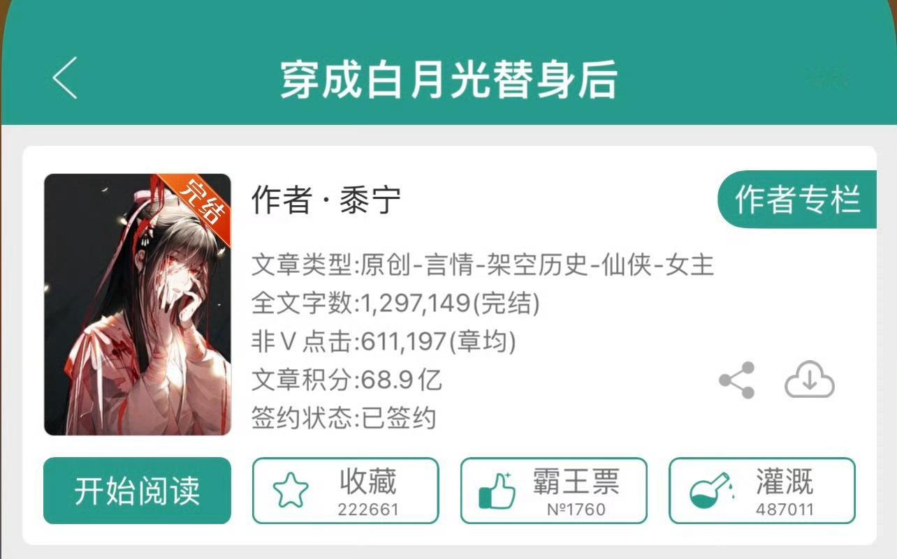 小说推荐：《穿成白月光替身后》作者:黍宁简评：坚韧顽强女主vs不剧透男主，穿书，