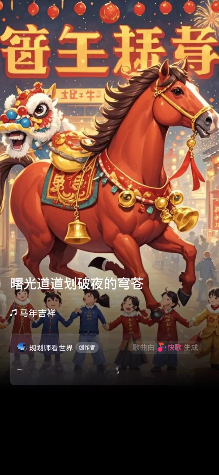 规划师看世界创作者。
歌曲由快歌生成，一起来听听我创作的歌曲。
爆竹声声，农历新