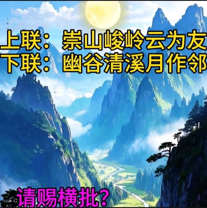 下联：幽谷清溪月作邻
请友友赐横批？