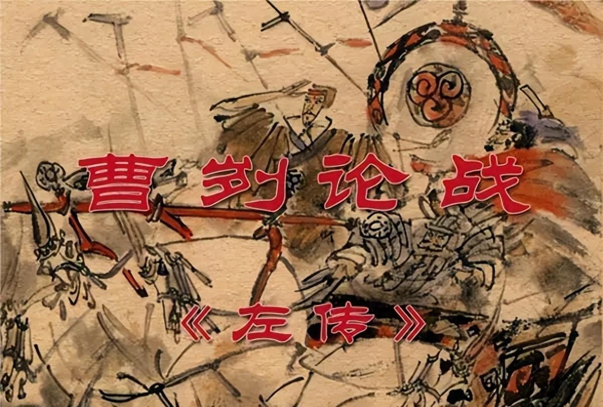 大家读书的时候应该都学过一篇古文，叫《曹刿论战》。文章讲了在齐国和鲁国之间的一场