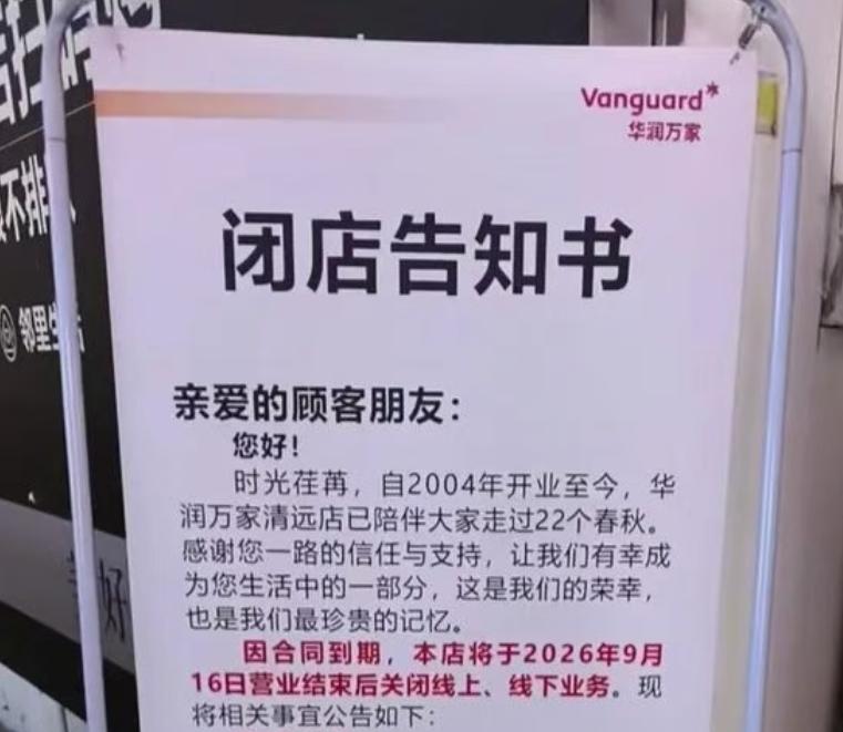 22年时光落幕！赢之城华润万家即将告别清远街坊！

一纸闭店告知，牵动无数清远人