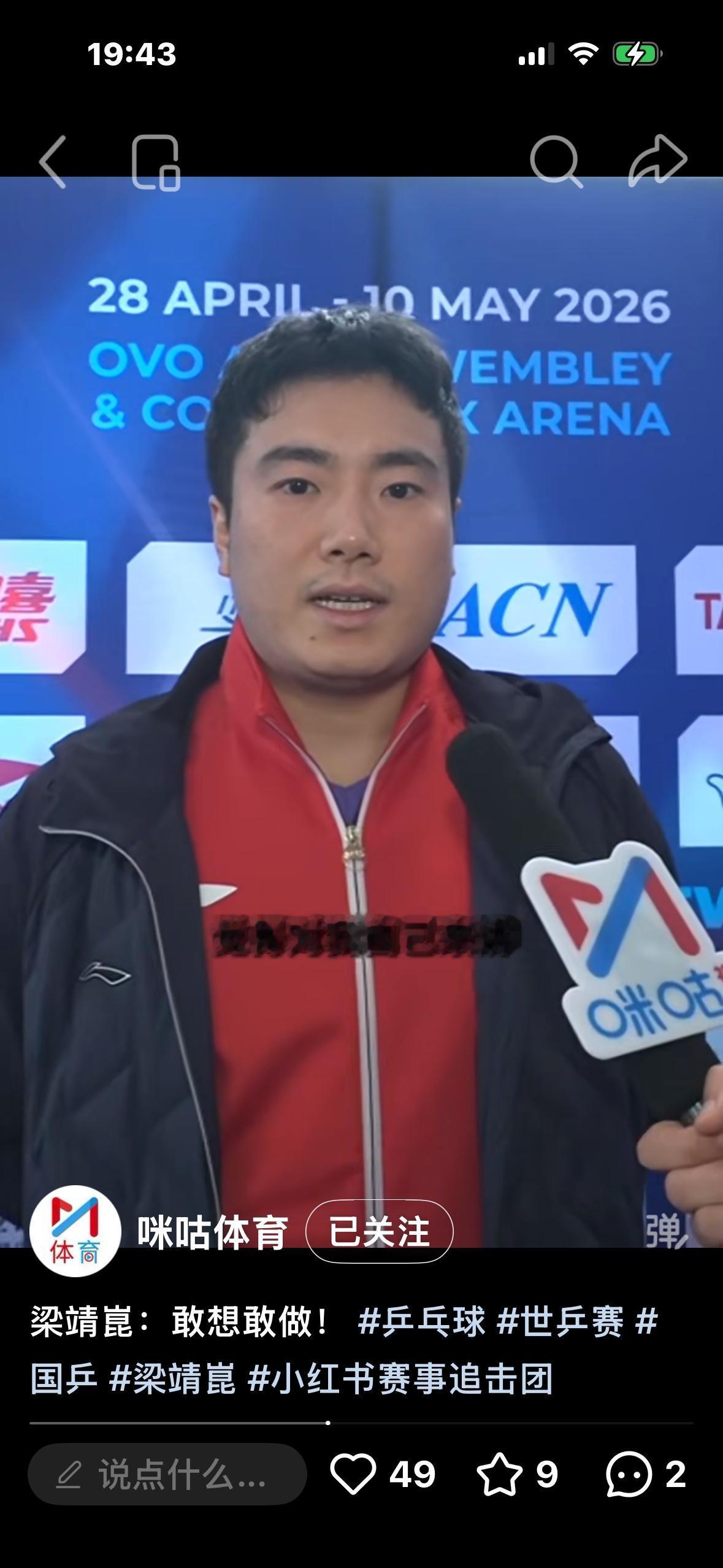 伦敦世乒赛中国男团3:0澳大利亚队梁靖崑赛后采访：经历过两次失败，心态放平，敢想