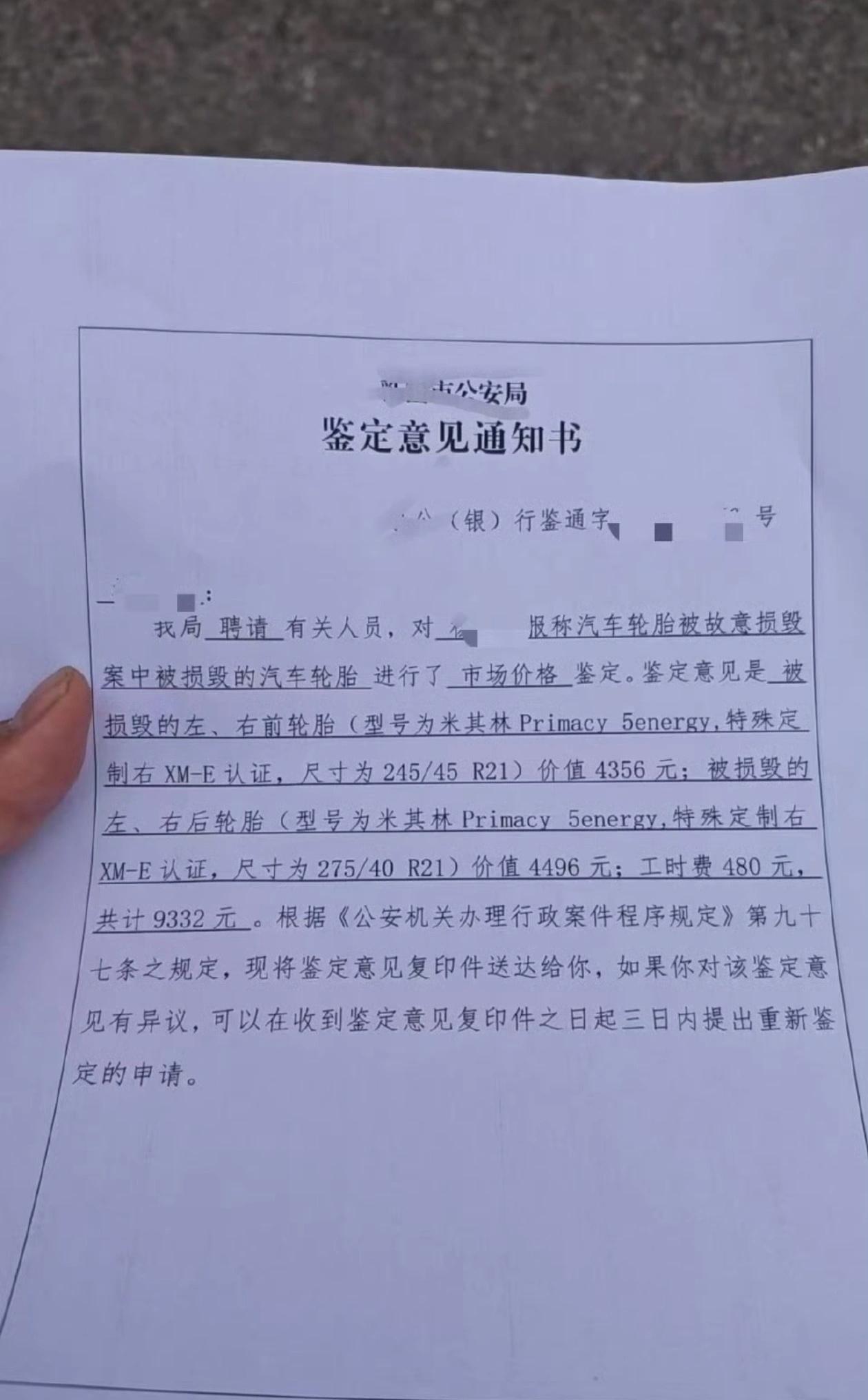 小米车主四个轮胎被扎，后续来了～

当地警方出具的《鉴定意见通知书》，4条被恶意