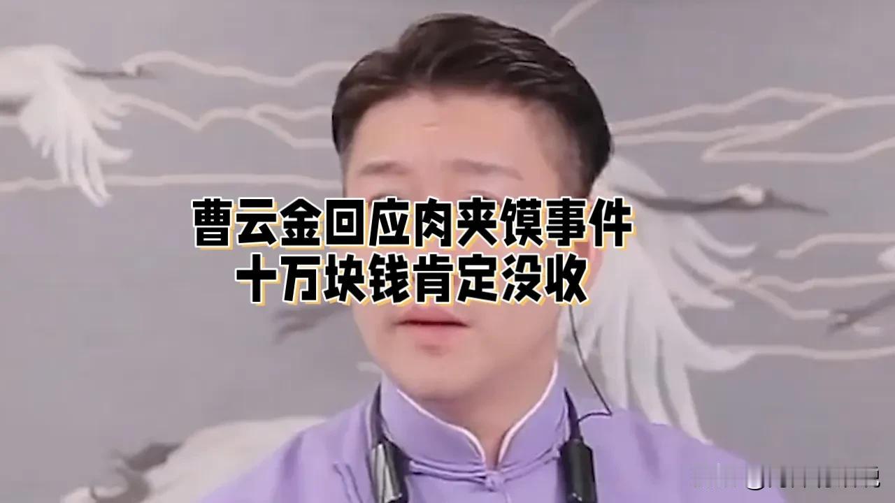 这两天曹云金的肉夹馍事件可是在网上炒的沸沸扬扬，曹云金也是接连发了两个视频开辟谣