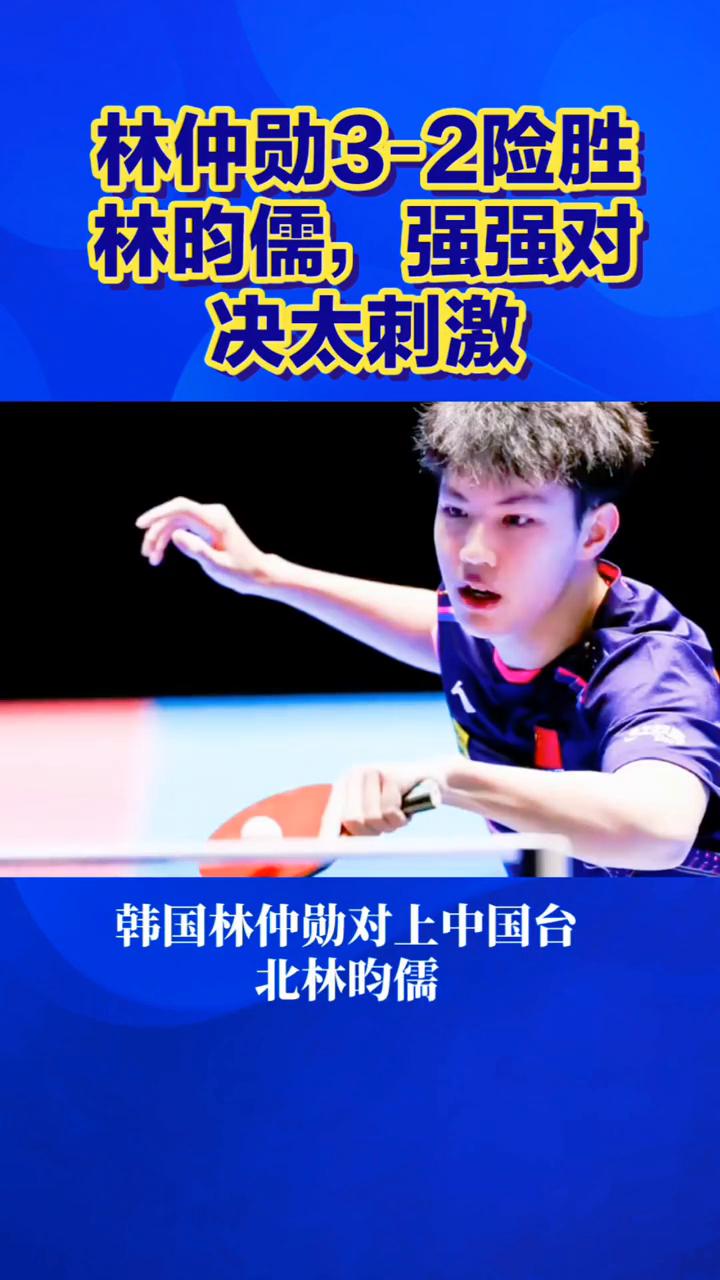 林仲勋3-2险胜林昀儒，强强对决太刺激。
五局大战分出胜负，林仲勋32险胜林昀儒