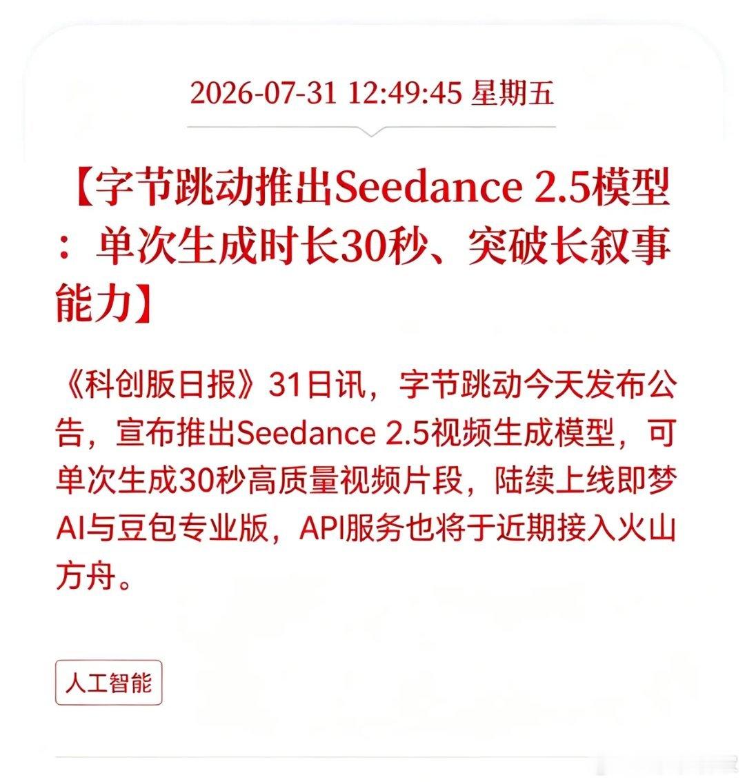 重磅利好落地！字节跳动正式发布Seedance 2.5文生视频大模型，AI长视频