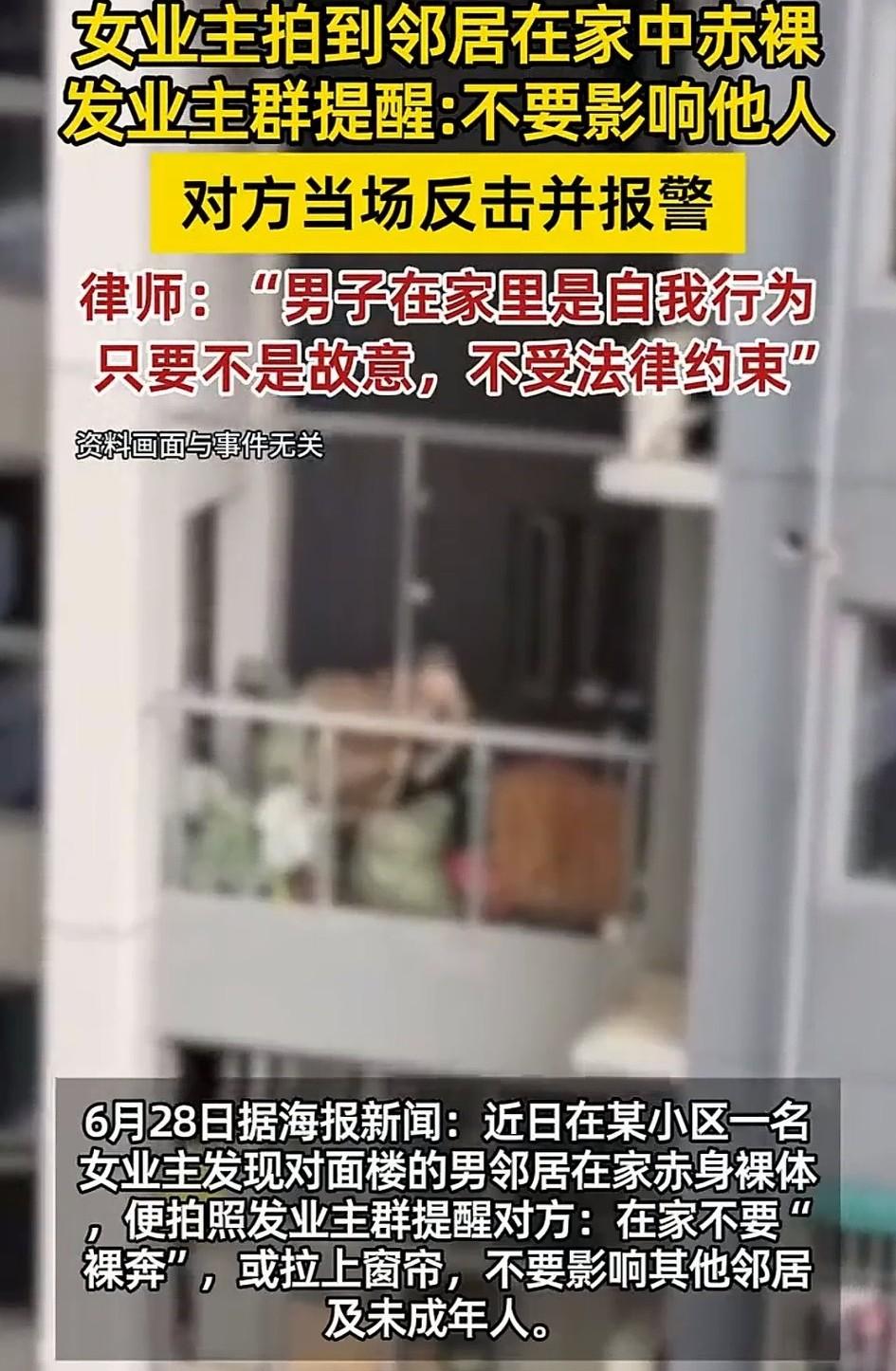 太尴尬了。一女子最近在家时，常常看到对面楼一户人家的男邻居在家中赤身裸体，随即女