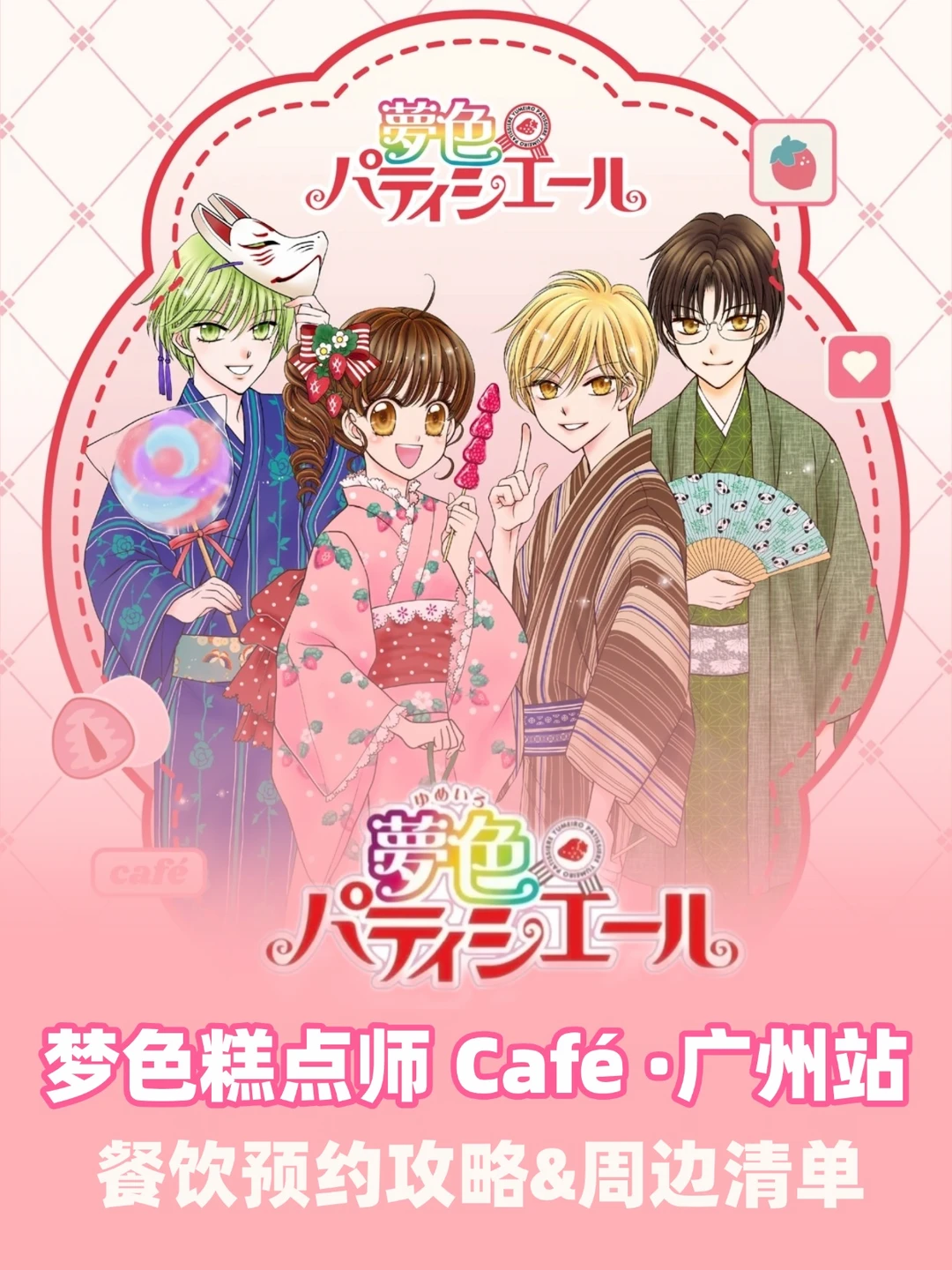 IP正确！梦色糕点师主题餐厅空降广州~