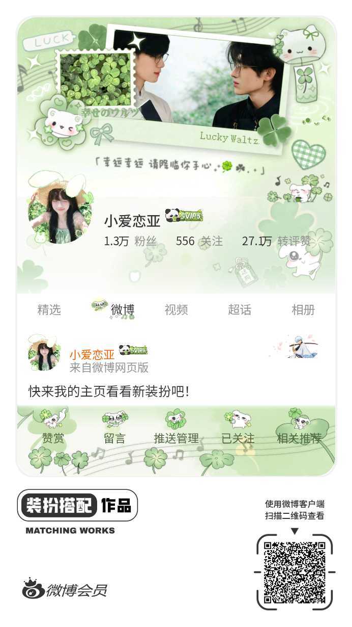我刚刚完成了一套全新微博装扮搭配！超有个性！快来围观，一起分享装扮灵感吧~网页链