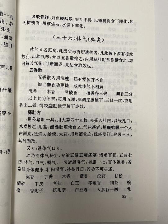 中医古书看到的：狐臭腋臭怎么办❓