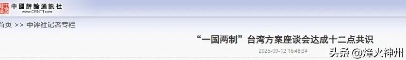 9月12日，北京了一场座谈会，叫“一国两制”港澳实践与“两制台湾方案”制度设计及