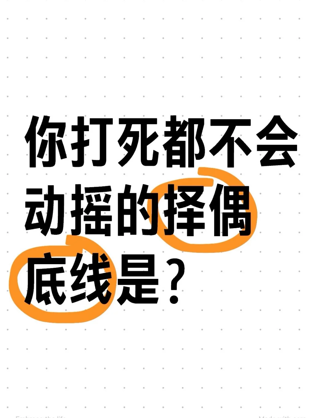你大概率不会动摇的择偶底线是什么？