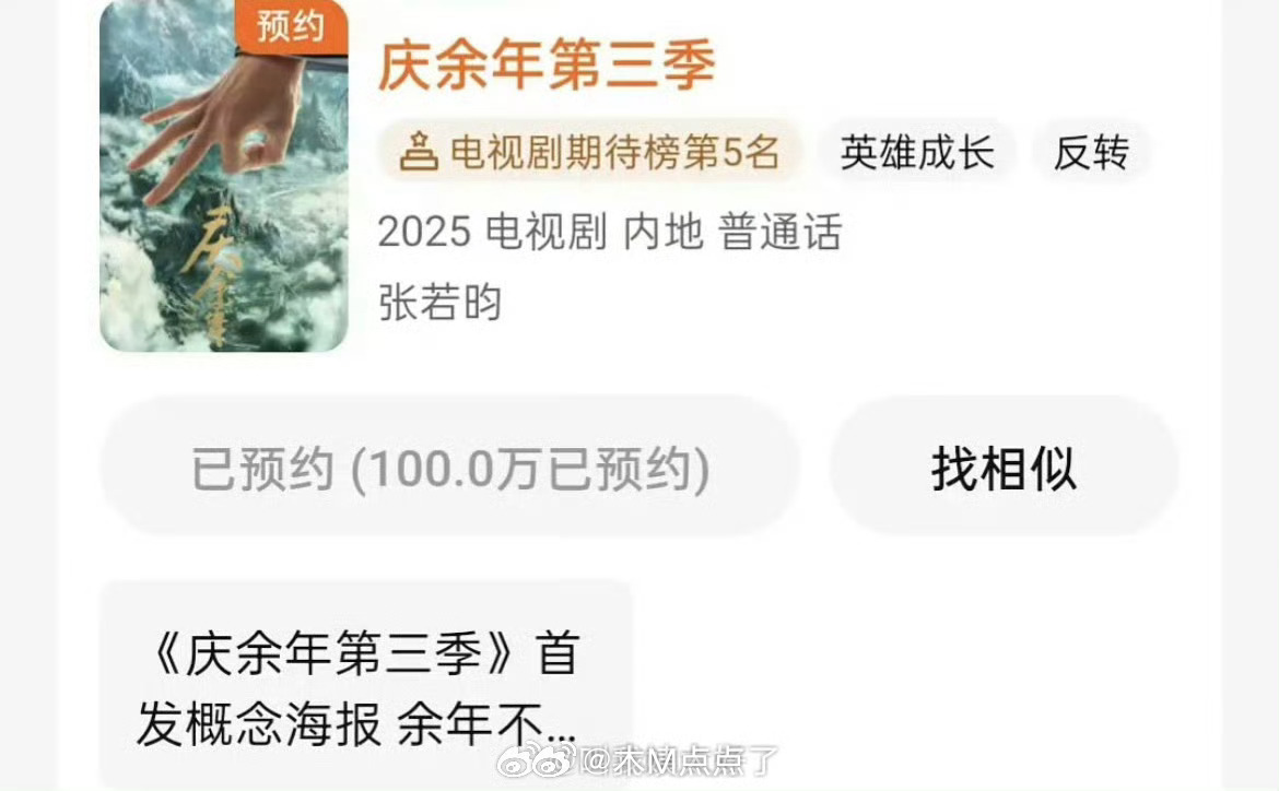 张若昀的《庆余年》第三季一张海报预约破百万了，庆余年2破百万用了4个月，庆余年3