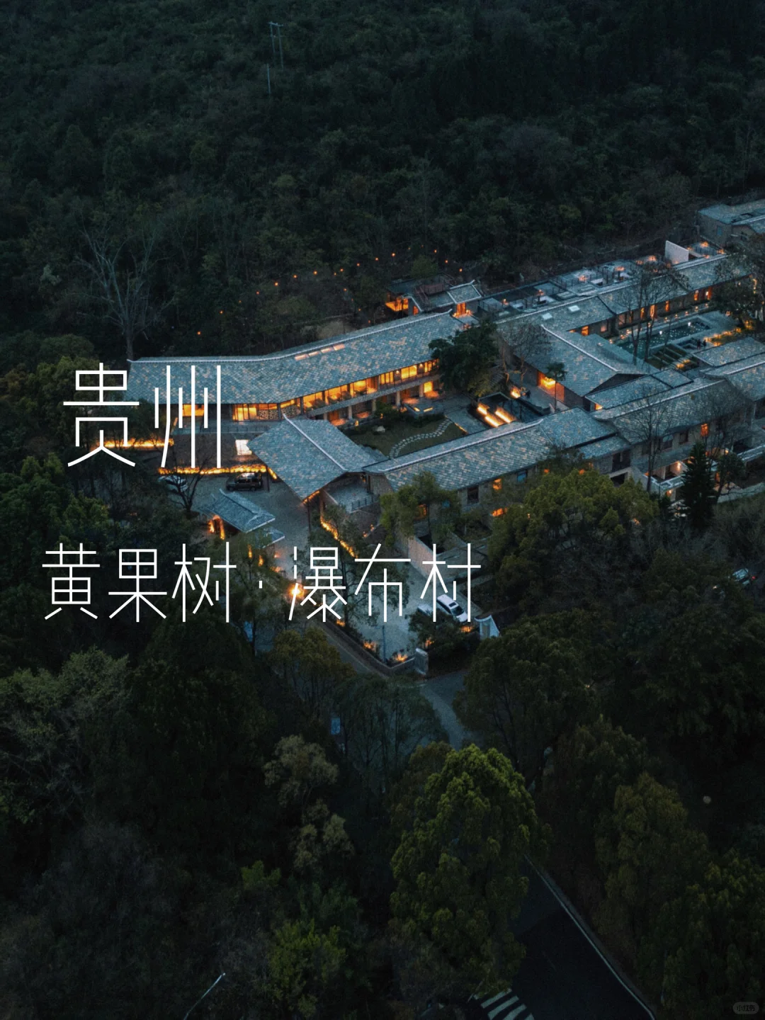 贵州！黄果树民宿！与瀑布为邻的避世秘境