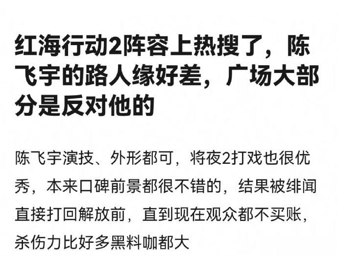 网传的红海行动2主演阵容  反对陈飞宇的比较多，但我感觉反对他的主要原因，并不在