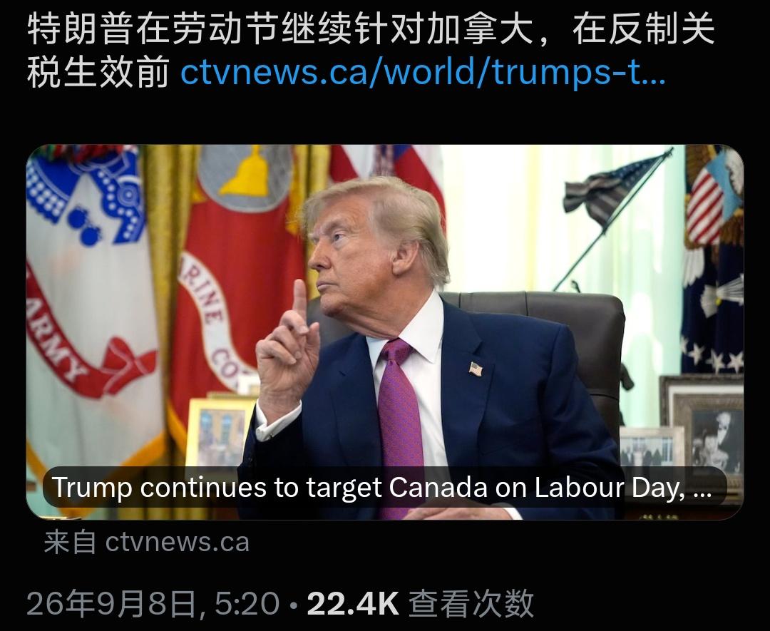 9月8日，加拿大对美反制关税正式落地生效，没有缓冲期，官宣即刻执行，北美贸易摩擦