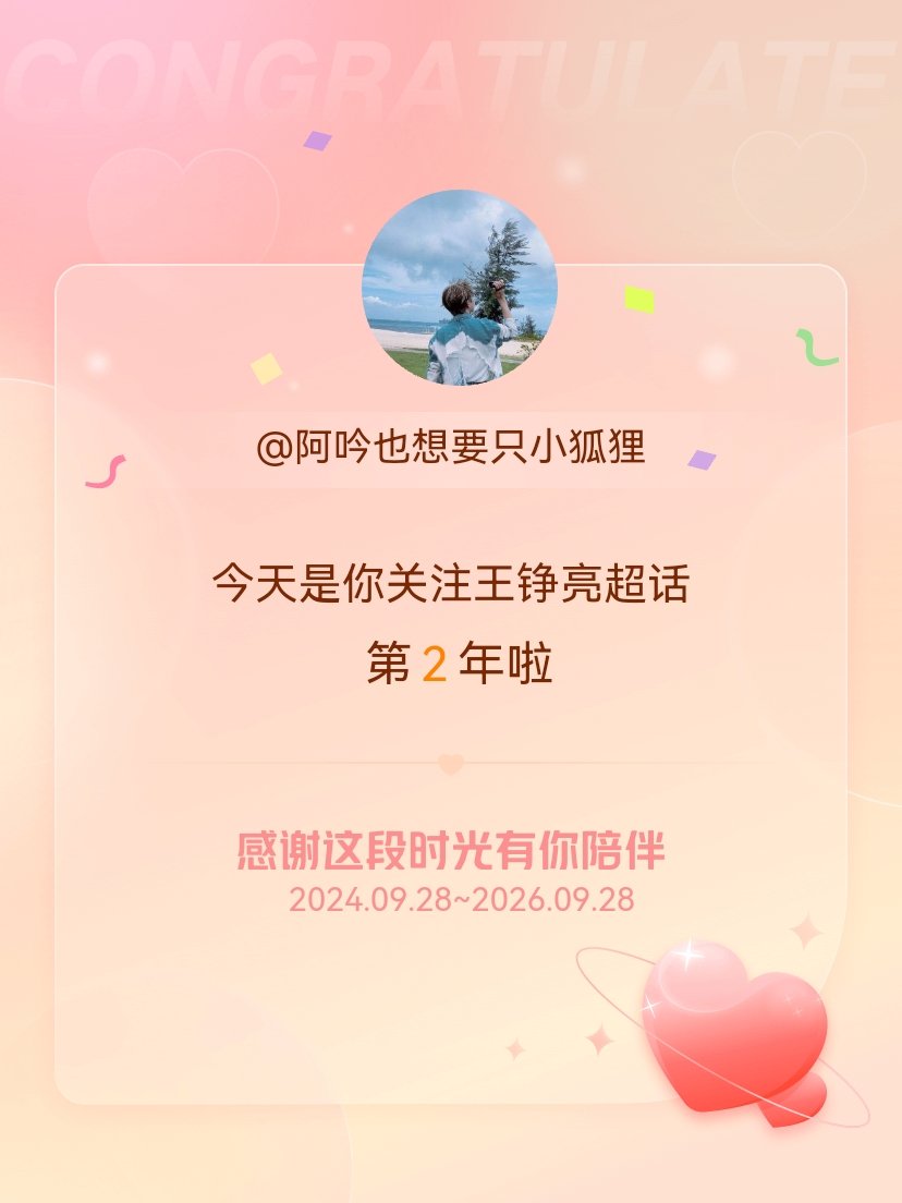 王铮亮[超话]今天是我关注超话的第2年，希望能继续伴你一路前行～ ​​​