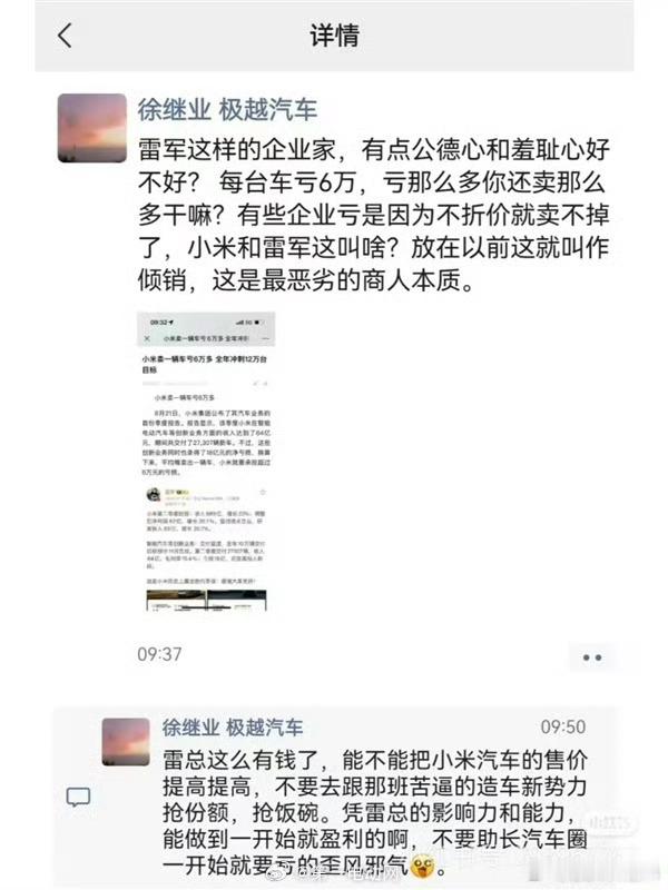 极越公关的门槛这么低了吗？之前说小米是倾销，雷军是最恶劣的商人，现在又说极越的员