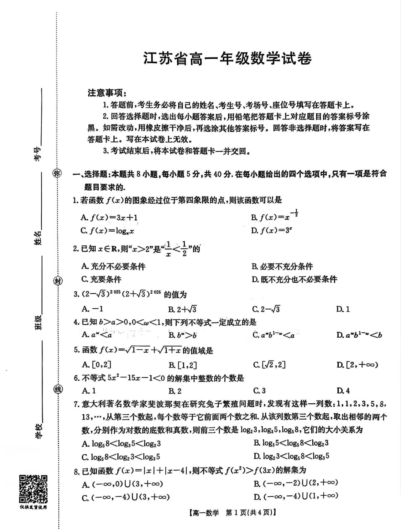 江苏百校大联考和安徽江南十校2025-2026学年高一上学期12月联考数学试卷单