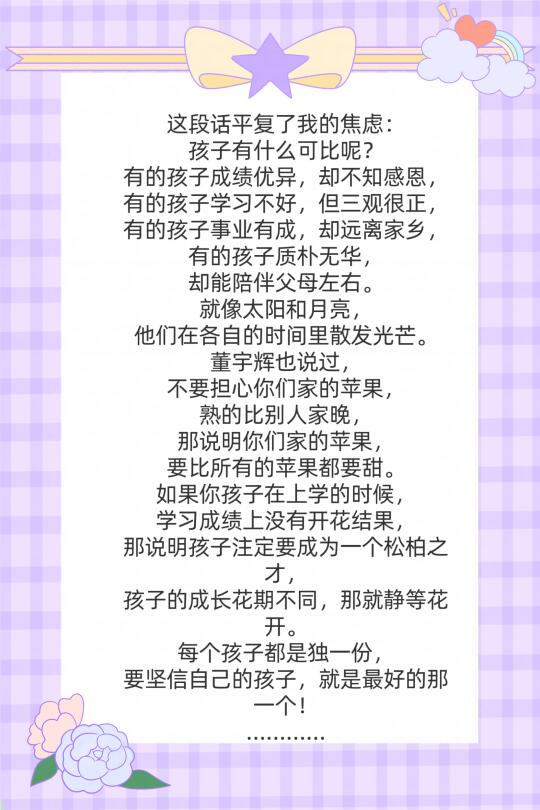 这段话平复了我的焦虑： 孩子有什么可比呢？ 有的孩子成绩优异，却不知感...