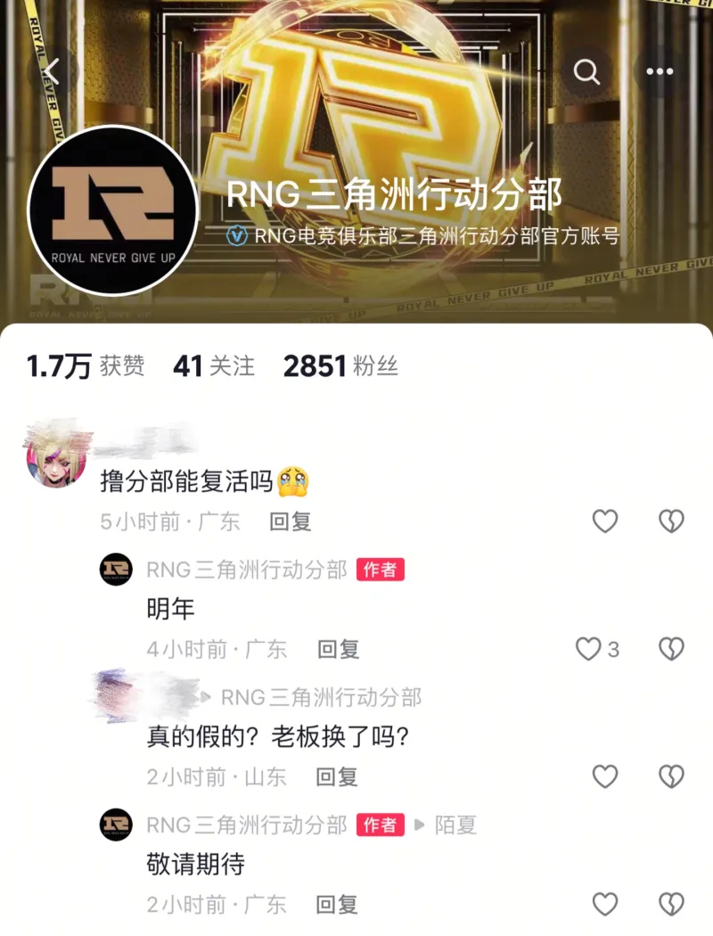 皇族永不言弃？RNG三角洲官号回复网友：明年LOL分部复活，敬请期待目前RNG三