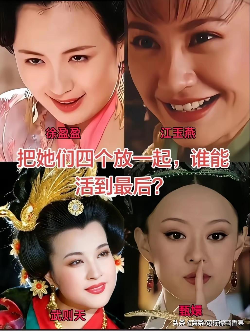 假如把徐盈盈、江玉燕、武则天、甄嬛放到同一个后宫里，你觉得谁能笑到最后，成功活到