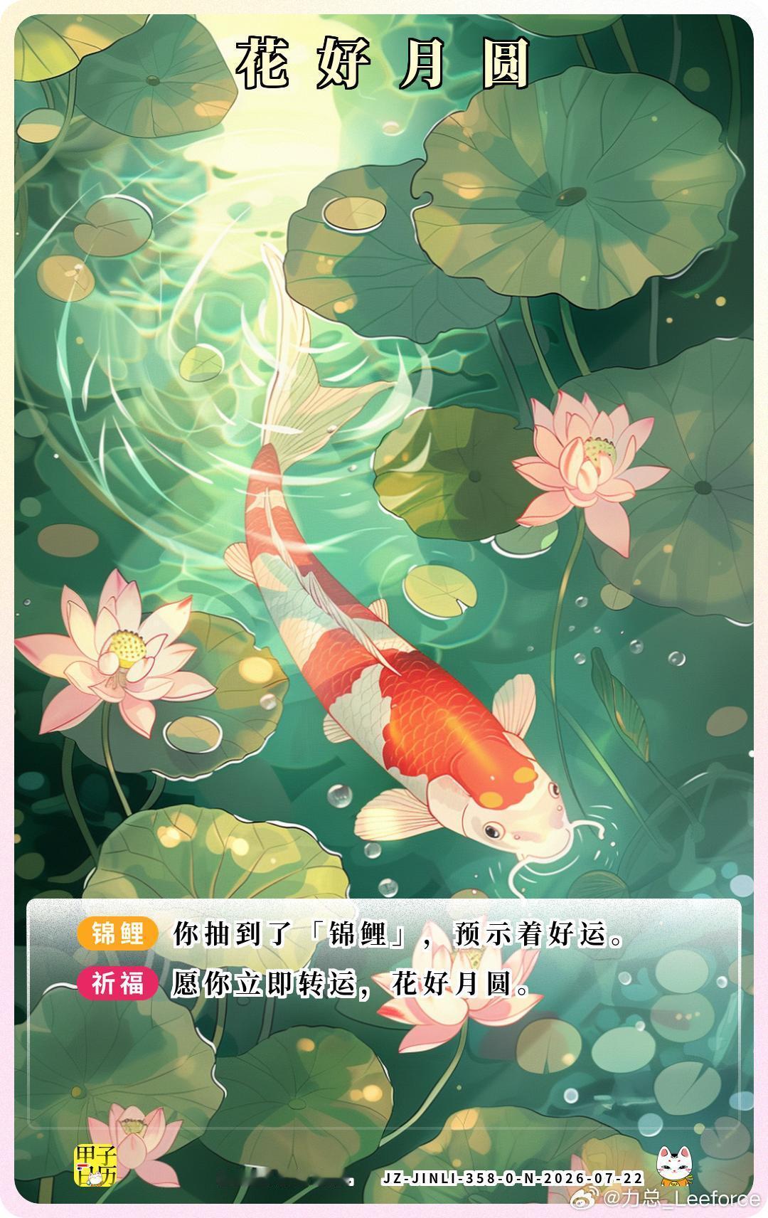 锦鲤 愿你立即转运，花好月圆。 