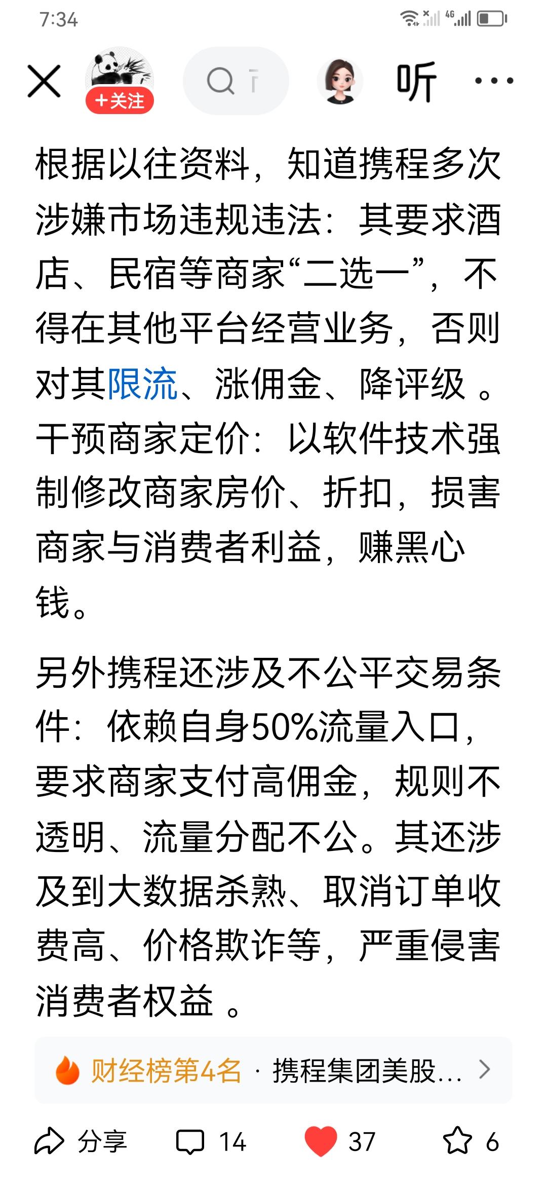 没想到携程这么黑心：修改商家价格，要求高佣金、流量分配倾向关系人等。
这下好了，