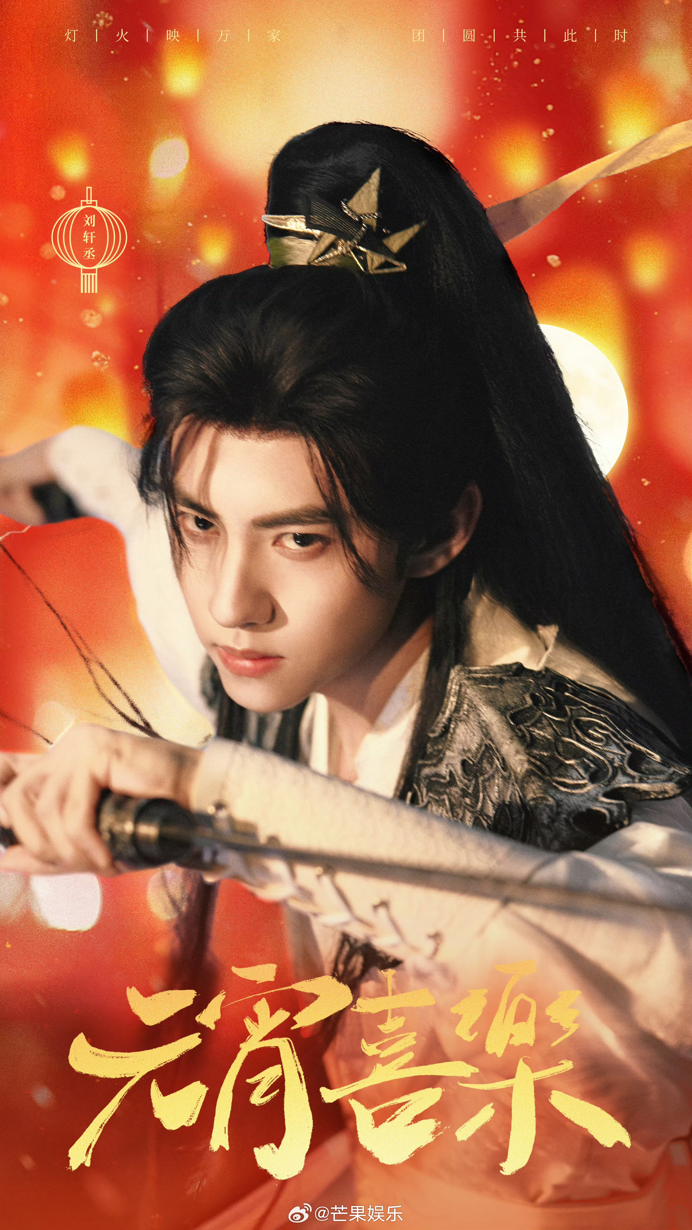 刘轩丞今日份古装大片来袭，高马尾持剑少年啊，元宵节快乐