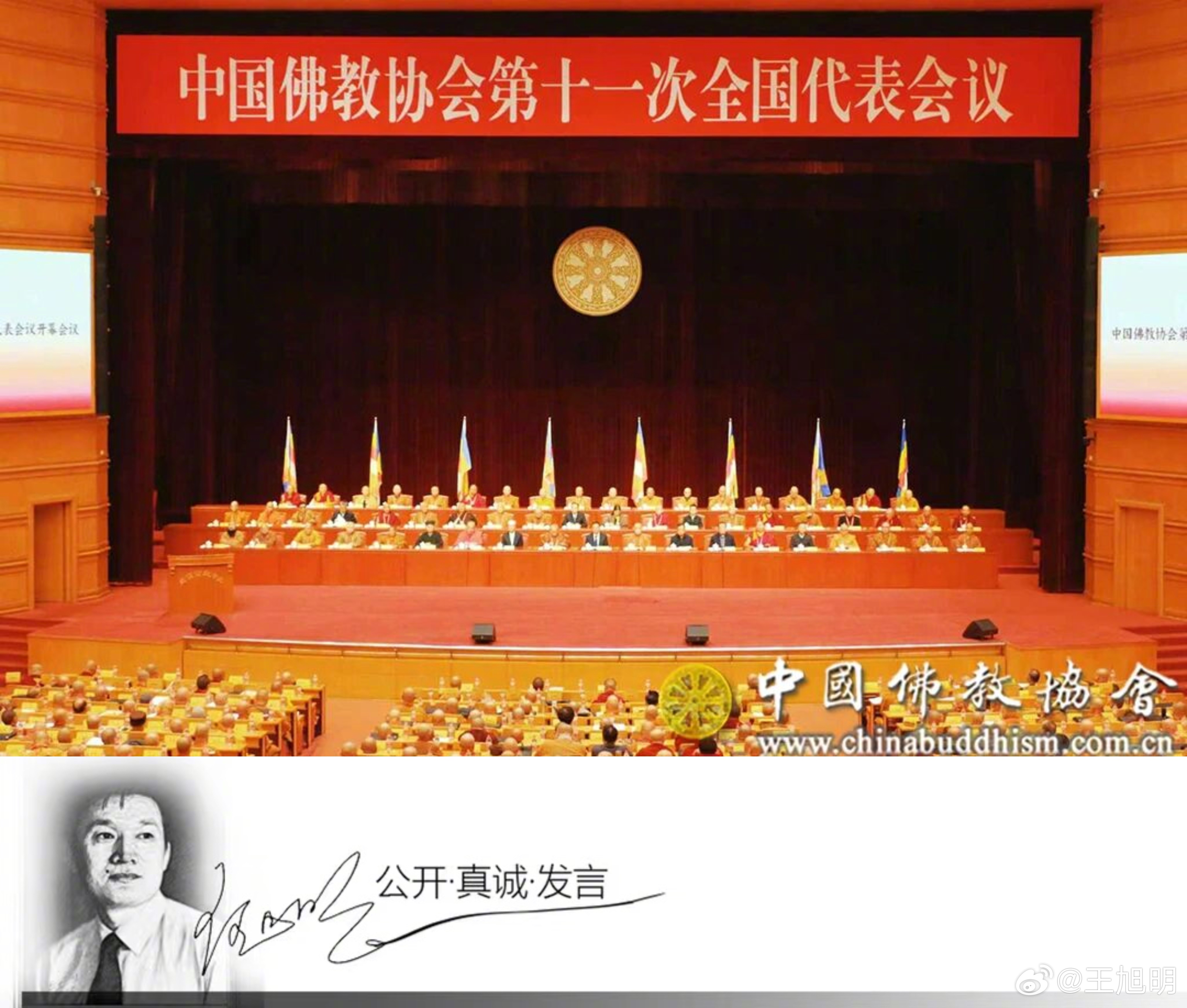 #旭评#据报道，日前中国佛教协会召开第十一届理事会、常务理事会。选举产生了新的领