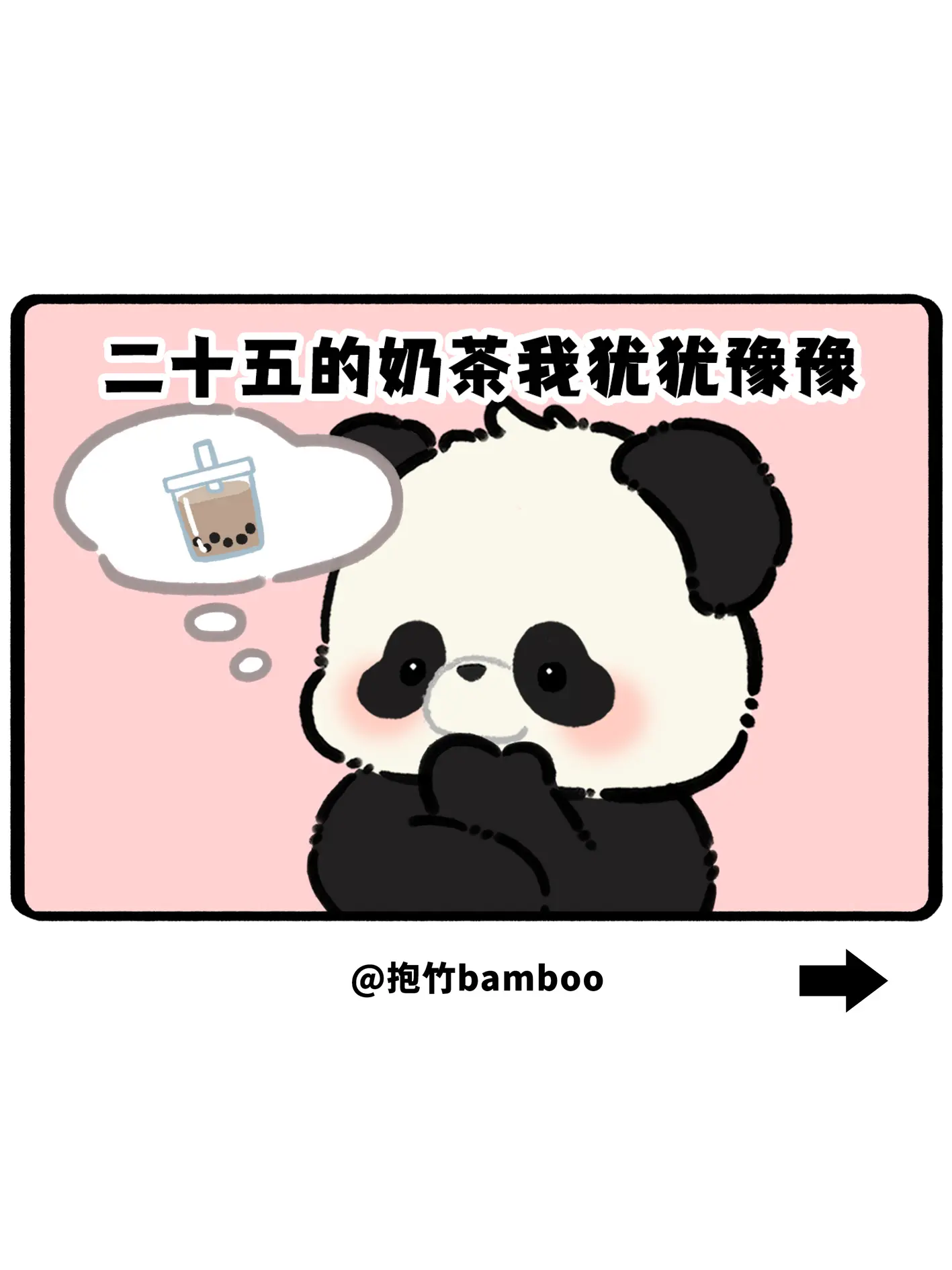 二十五的奶茶我犹犹豫豫，二百五的对象我说谈就谈