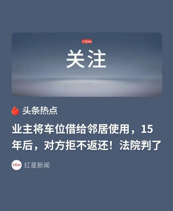 上海业主好心借车位15年要不回，白纸黑字约定作废？看完太寒心。
 
上海这位王女
