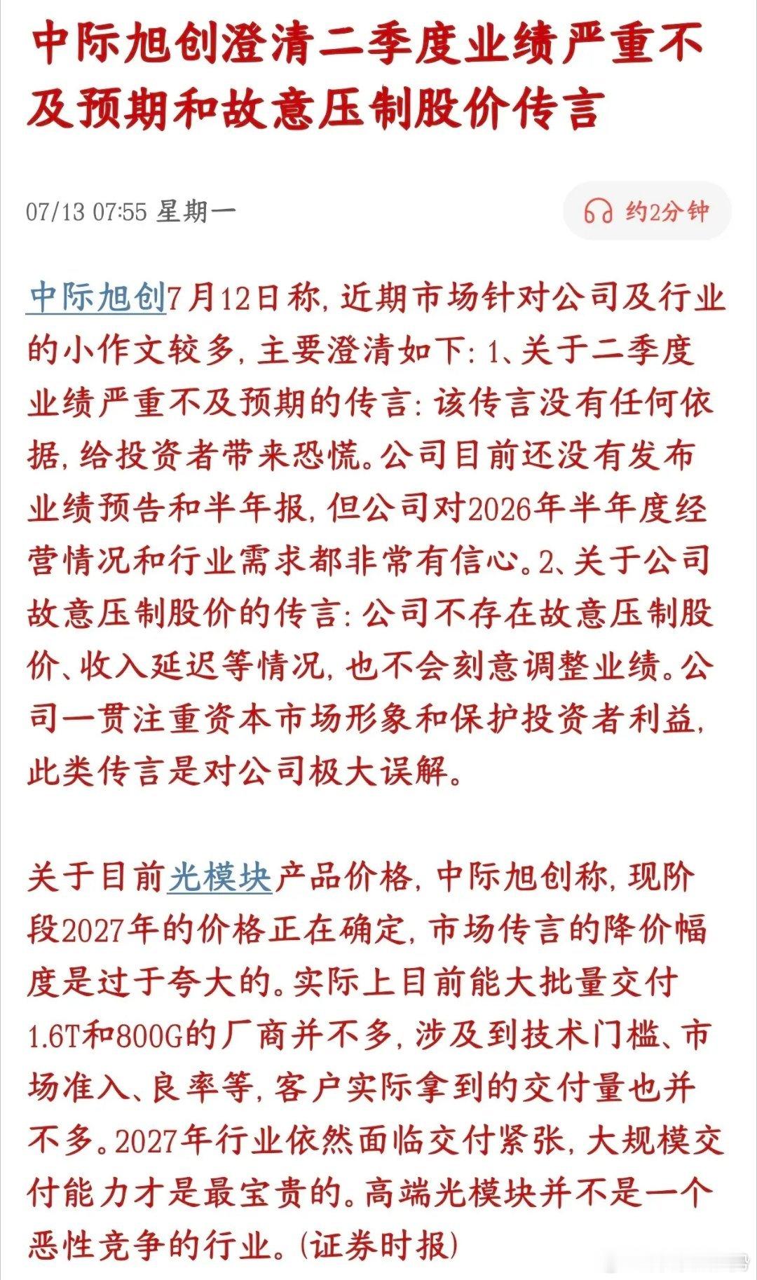 中际旭创紧急辟谣！光模块、AI算力迎来情绪修复光模块龙头中际旭创紧急澄清市场利空