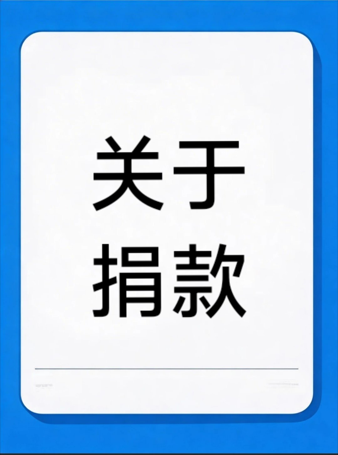 和黑子干架你根本干不赢，它说你一毛不拔，你捐了，反击他担拼捐，结果人家又把拼捐拿