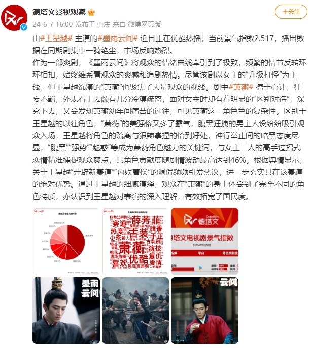 #德塔文认证王星越内娱曹操#  《墨雨云间》一整个是有效播出，王星越成功突出重围