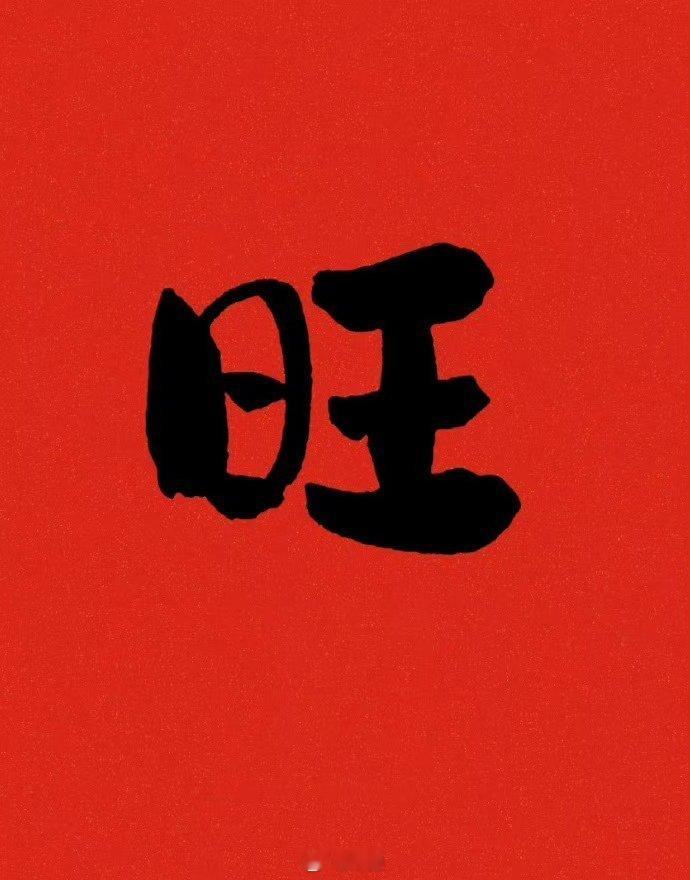 赞赞赞，旺旺旺，未来一个月，你的个人运势旺旺旺！ 