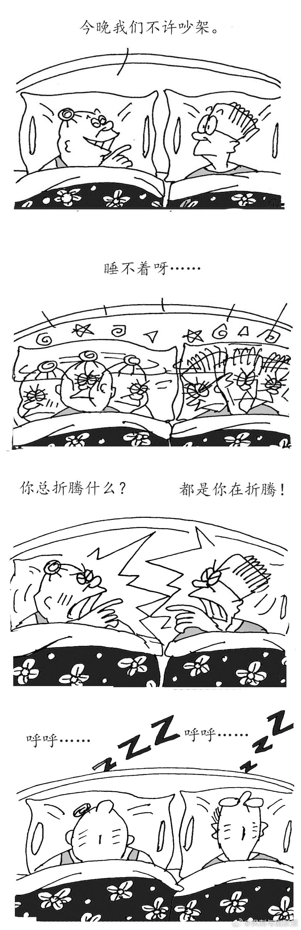 幽默下午茶  谁会知道，吵架还能助眠呢？（漫画/庞平） 