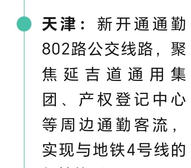 天津的朋友们好消息来了近日，天津聚焦民生通勤，新开通通勤802路公交线路。实现与