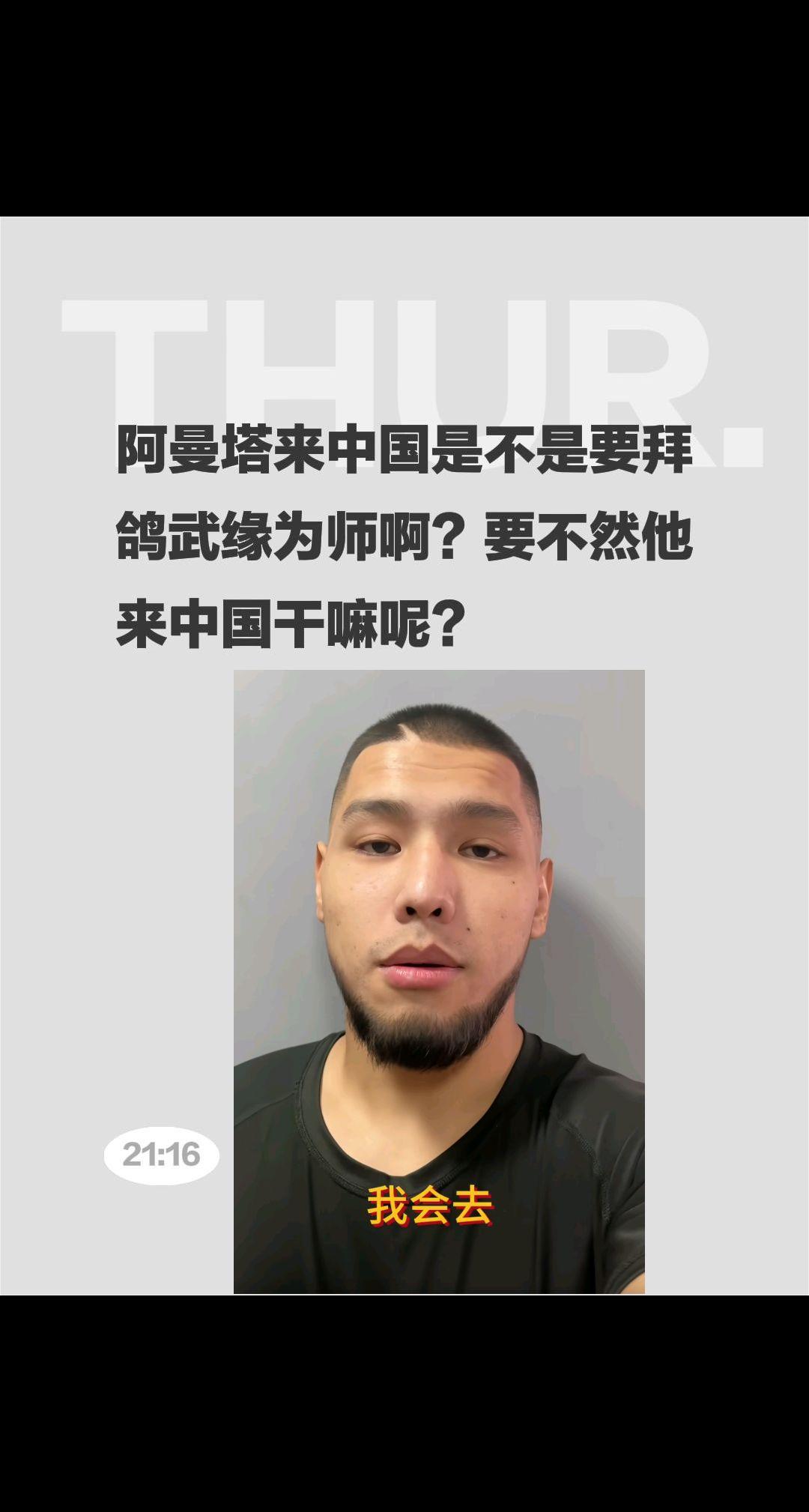 阿曼塔耶夫来中国干嘛呢？是要拜师吗？阿曼塔来中国是不是要拜鸽武缘为师啊？要不然他