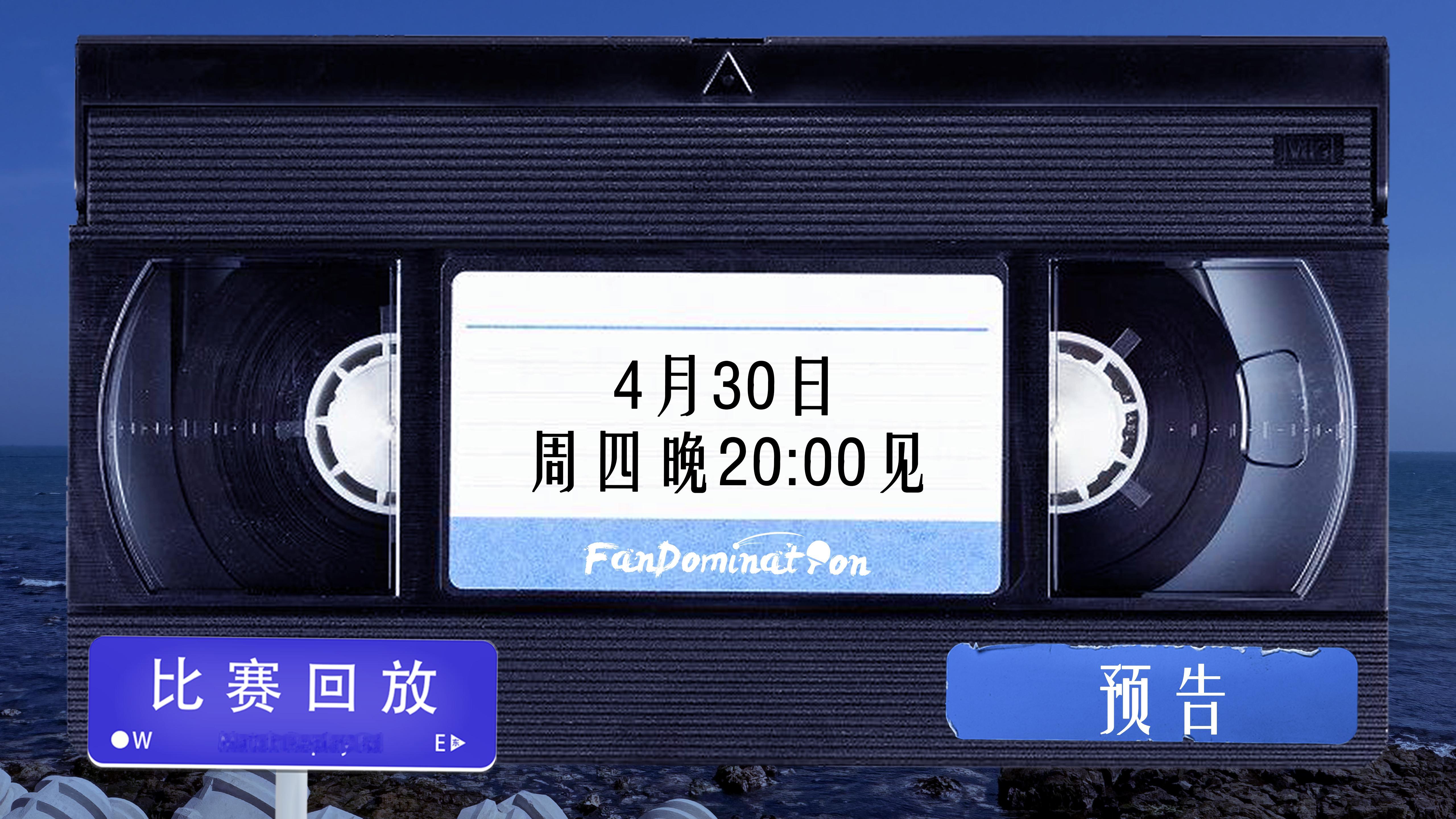 樊振东 【预告】星光簿第四次经典回顾时间为4月30日晚20:00。五一小长假前的