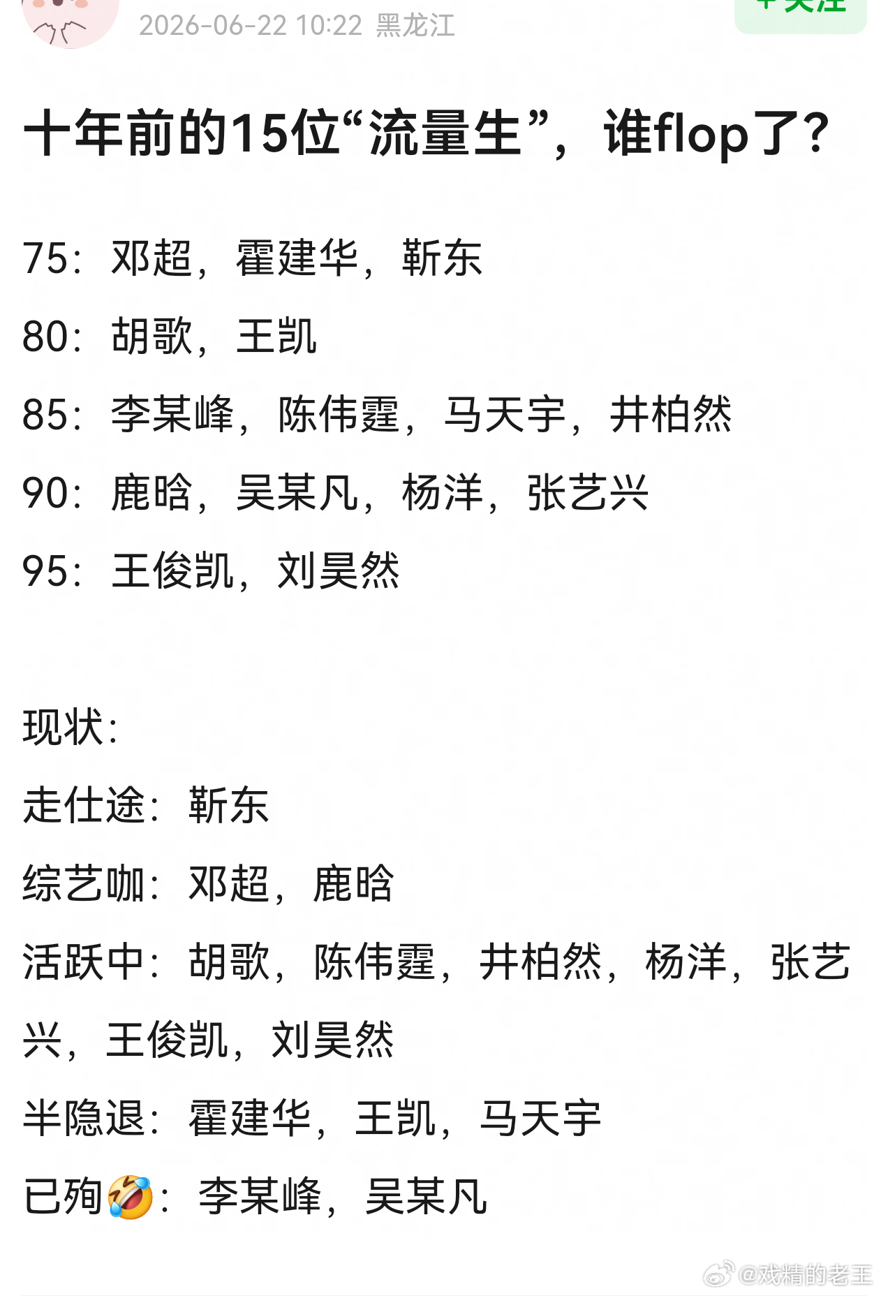 网友问，十年前的15位“流量生”，谁flop了？ 