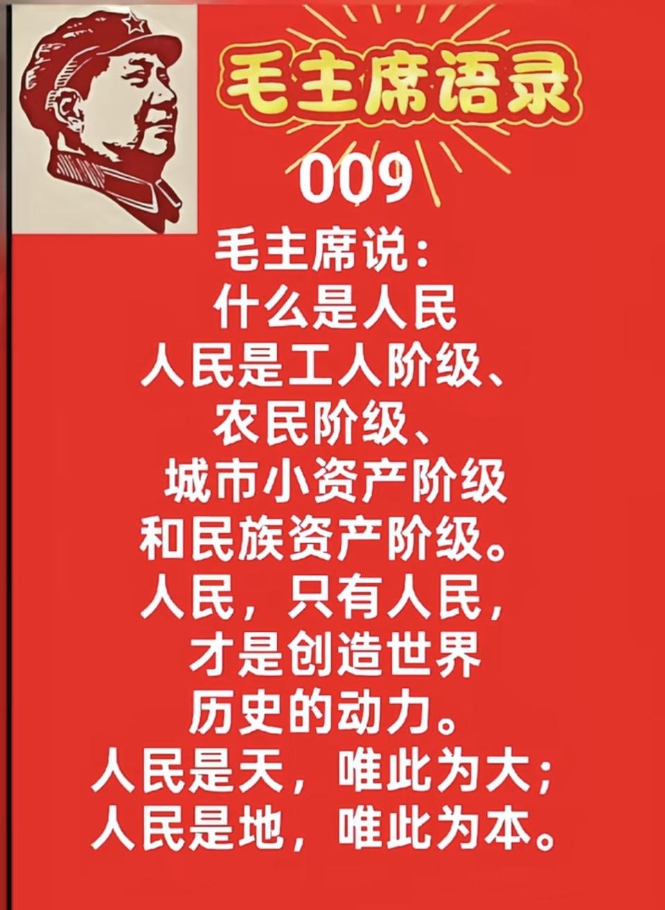 毛主席语录：“什么是人民？人民是工人阶级、农民阶级、城市小资产阶级和民族资产阶级